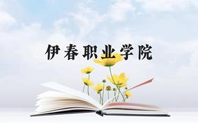 伊春职业学院近三年在广西录取分数线(含2021-2023最低分)