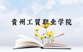 贵州工贸职业学院近三年在云南录取分数线(含2021-2023最低分)