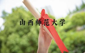 山西师范大学近三年在广西录取分数线(含2021-2023最低分)