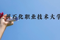 兰州石化职业技术大学近三年在云南录取分数线(含2021-2023最低分)