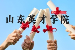 山东英才学院近三年在贵州录取分数线(含2021-2023最低分)