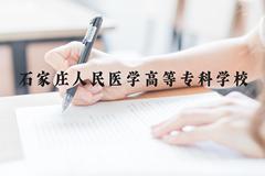 石家庄人民医学高等专科学校近三年在贵州录取分数线(含2021-2023最低分)