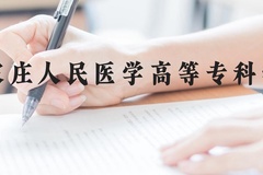 石家庄人民医学高等专科学校近三年在贵州录取分数线(含2021-2023最低分)