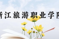 浙江旅游职业学院近三年在云南录取分数线(含2021-2023最低分)