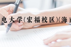北京邮电大学(宏福校区)(海南校区)近三年在贵州录取分数线(含2021-2023最低分)