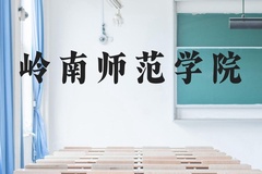 岭南师范学院近三年在贵州录取分数线(含2021-2023最低分)