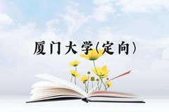 厦门大学(定向)近三年在云南录取分数线(含2021-2023最低分)