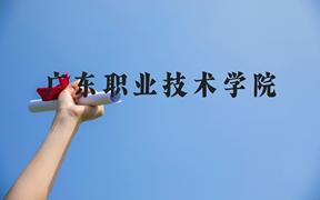 广东职业技术学院近三年在广西录取分数线(含2021-2023最低分)