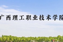 广西理工职业技术学院近三年在贵州录取分数线(含2021-2023最低分)