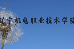辽宁机电职业技术学院近三年在贵州录取分数线(含2021-2023最低分)