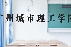 广州城市理工学院近三年在贵州录取分数线(含2021-2023最低分)
