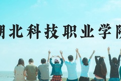 湖北科技职业学院近三年在云南录取分数线(含2021-2023最低分)