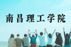南昌理工学院近三年在贵州录取分数线(含2021-2023最低分)