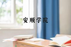 安顺学院近三年在贵州录取分数线(含2021-2023最低分)