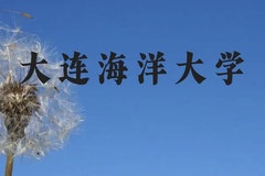 大连海洋大学近三年在广西录取分数线(含2021-2023最低分)