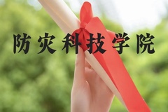 防灾科技学院近三年在云南录取分数线(含2021-2023最低分)