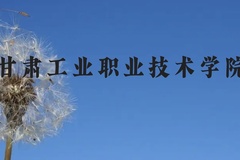甘肃工业职业技术学院近三年在云南录取分数线(含2021-2023最低分)