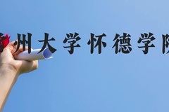 常州大学怀德学院近三年在广西录取分数线(含2021-2023最低分)
