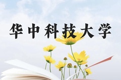 华中科技大学近三年在贵州录取分数线(含2021-2023最低分)