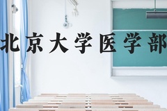 北京大学医学部近三年在广西录取分数线(含2021-2023最低分)