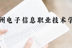 贵州电子信息职业技术学院近三年在贵州录取分数线(含2021-2023最低分)