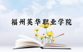 福州英华职业学院近三年在广西录取分数线(含2021-2023最低分)