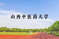 山西中医药大学近三年在云南录取分数线(含2021-2023最低分)