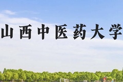 山西中医药大学近三年在云南录取分数线(含2021-2023最低分)