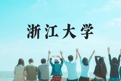 浙江大学近三年在贵州录取分数线(含2021-2023最低分)