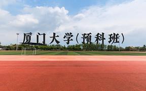 厦门大学(预科班)近三年在贵州录取分数线(含2021-2023最低分)