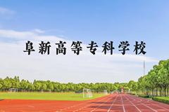 阜新高等专科学校近三年在贵州录取分数线(含2021-2023最低分)