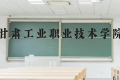 甘肃工业职业技术学院近三年在贵州录取分数线(含2021-2023最低分)