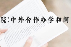 厦门理工学院(中外合作办学和闽台合作项目)近三年在云南录取分数线(含2021-2023最低分)