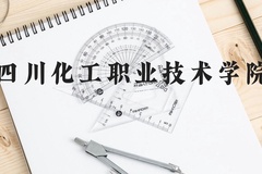 四川化工职业技术学院近三年在云南录取分数线(含2021-2023最低分)