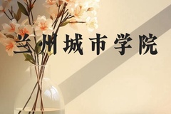 兰州城市学院近三年在贵州录取分数线(含2021-2023最低分)