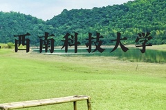 西南科技大学近三年在云南录取分数线(含2021-2023最低分)