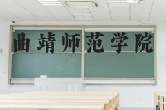 曲靖师范学院近三年在云南录取分数线(含2021-2023最低分)