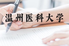 温州医科大学近三年在云南录取分数线(含2021-2023最低分)