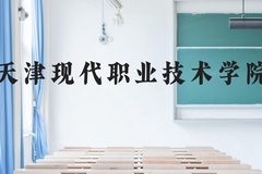 天津现代职业技术学院近三年在贵州录取分数线(含2021-2023最低分)