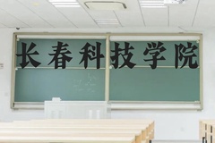长春科技学院近三年在云南录取分数线(含2021-2023最低分)