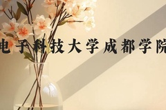 电子科技大学成都学院近三年在贵州录取分数线(含2021-2023最低分)