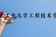 湖北工业大学工程技术学院近三年在贵州录取分数线(含2021-2023最低分)