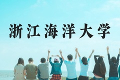 浙江海洋大学近三年在贵州录取分数线(含2021-2023最低分)