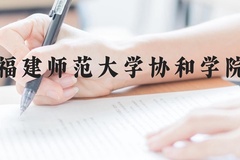 福建师范大学协和学院近三年在广西录取分数线(含2021-2023最低分)