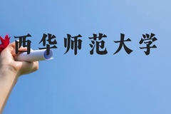 西华师范大学近三年在贵州录取分数线(含2021-2023最低分)