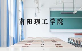 南阳理工学院近三年在广西录取分数线(含2021-2023最低分)