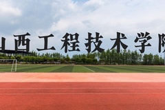 山西工程技术学院近三年在广西录取分数线(含2021-2023最低分)
