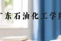 广东石油化工学院近三年在贵州录取分数线(含2021-2023最低分)