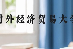 对外经济贸易大学近三年在广西录取分数线(含2021-2023最低分)