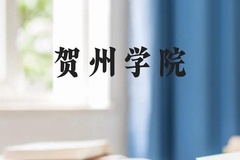 贺州学院近三年在贵州录取分数线(含2021-2023最低分)